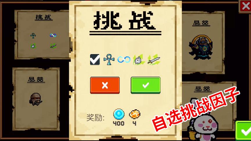 元气骑士：挑战因子也能自选？