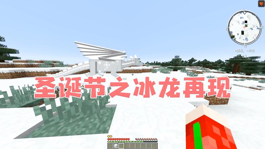 《我的世界最强模组PK秀 》最强模组解说3：圣诞节之冰龙再现
