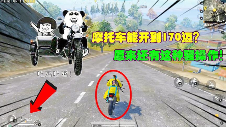 和平精英大神秀93：摩托车能开到170迈？原来还有这种骚操作！