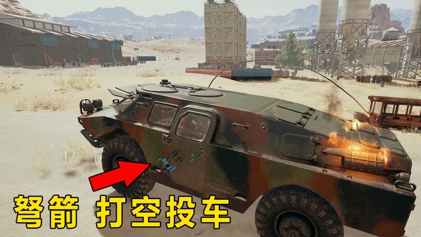 “吃鸡”十字弩打烂空投车需要多少箭？站着射击3分钟，得出结果