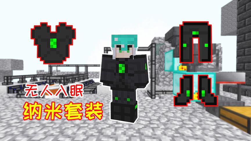 空岛玩家合成纳米套装，只要装备有电，就能吸收大量的伤害！