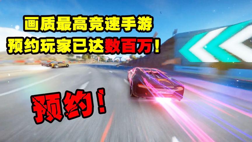 史上画质最高竞速手游，还没正式公测，预约玩家已达数百万之多！