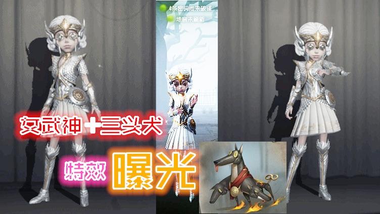 第五人格：女武神特效曝光，三头犬变腊肠犬，设计师怂了。。