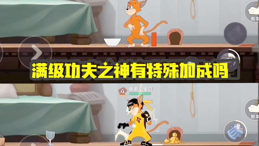 猫和老鼠手游：满级功夫之神有没有特殊加成？最后结果太感人！