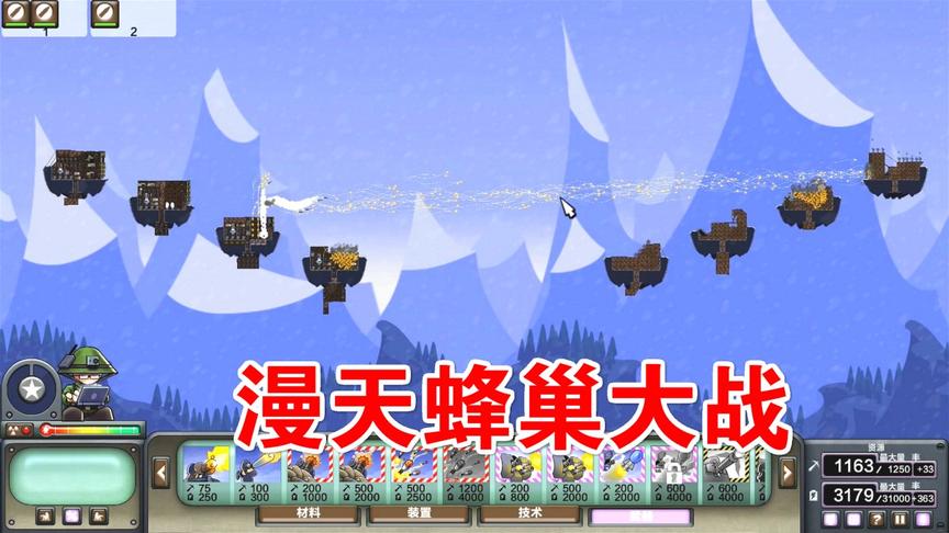 进击要塞：蜂巢大战，漫天小蜂巢！