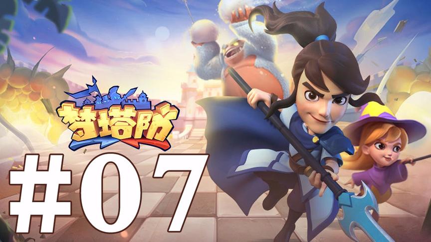 【奥尼玛】梦塔防 EP7