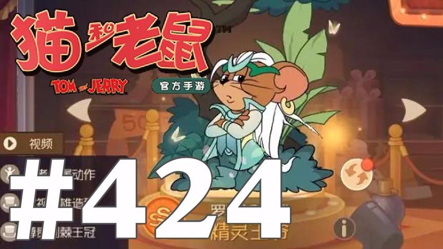 【奥尼玛】猫和老鼠手游 EP424 罗宾汉S皮精灵王爷和S1扫货通行证