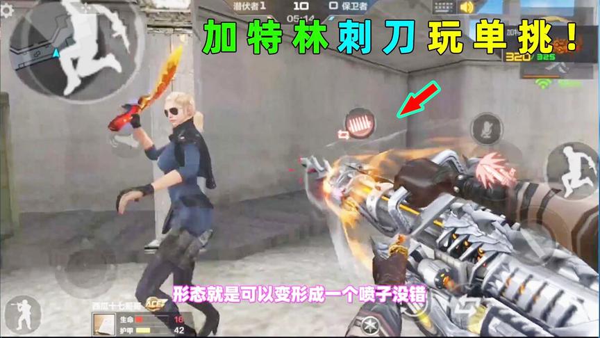CF手游十七：用加特林刺刀玩单挑刀战！这刺刀出场方式有点特别！