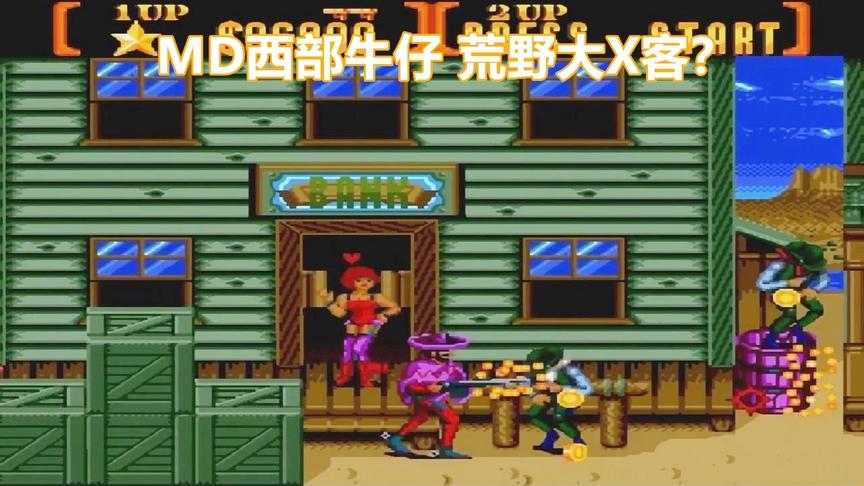 MD游戏《西部牛仔》，16位的荒野大X客？