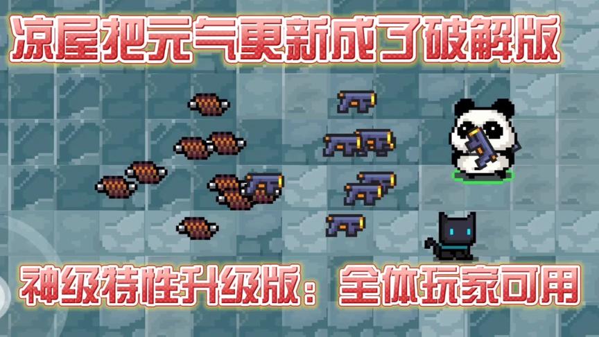 元气骑士2.6.7，凉屋将正版游戏更新为PJ版本