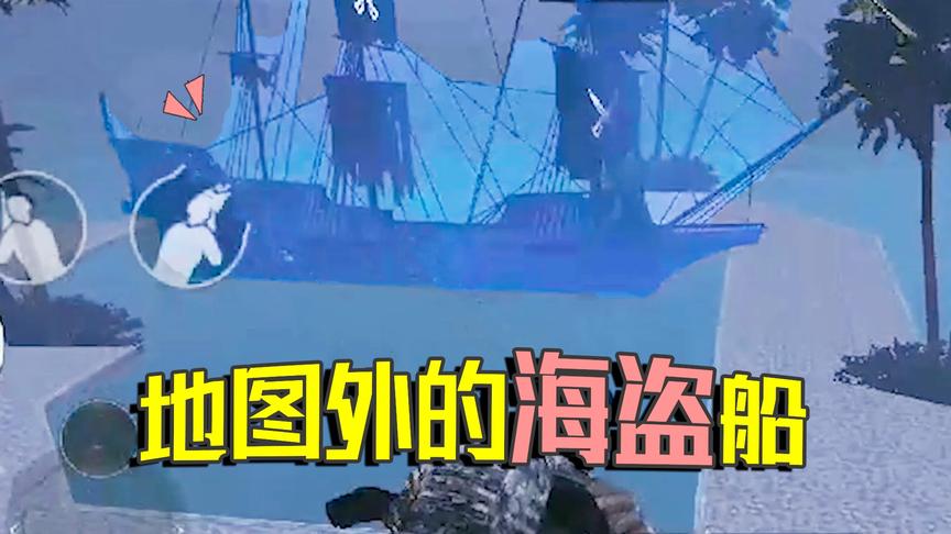 致命感染模式也能跑出墙外！那里不仅有2艘海盗船 还有无尽深渊！