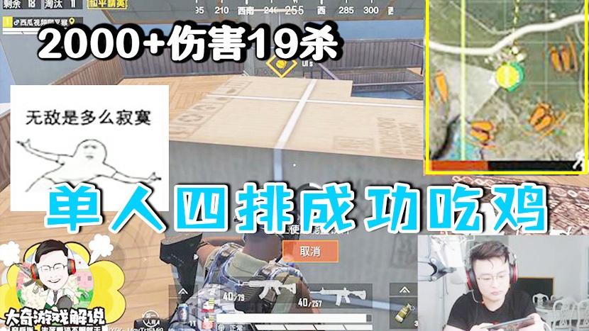 和平精英：奇三倒下岗托尼·奇3鸡正式出道！单人四排成功吃鸡！