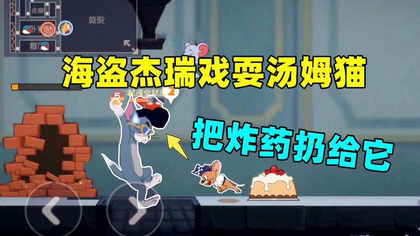 猫和老鼠手游：海盗杰瑞在汤姆猫掉进陷阱时，将炸药丢在它手里