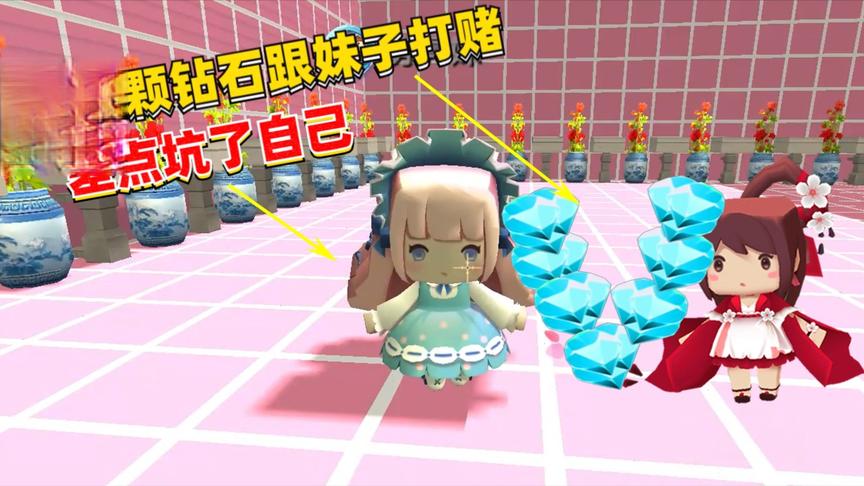 迷你世界：双人解密，和妹子拿50颗钻石打赌，结果差点坑了自己