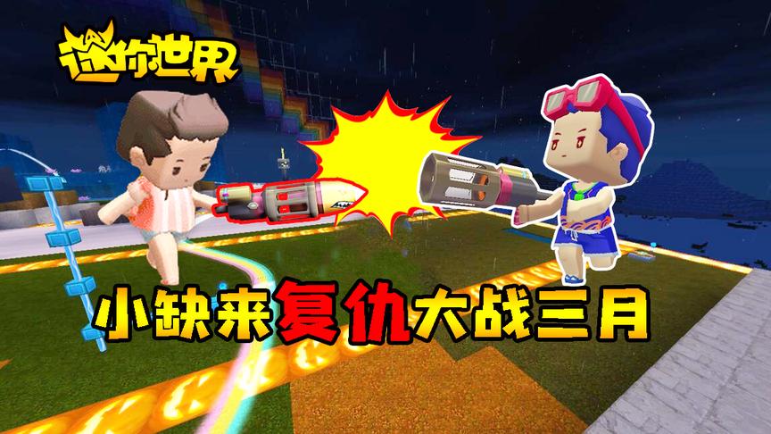 迷你世界联机生存275：小缺来复仇大战三月，竟追了三天三夜！
