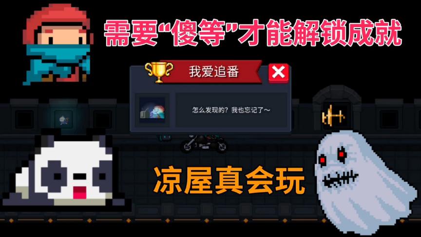 熊猫辨真假3：元气骑士傻等5分钟可解锁成就我爱追番，是真是假？