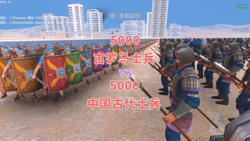 5000名古罗马士兵vs5000名中国古代长枪兵，结果会如何？