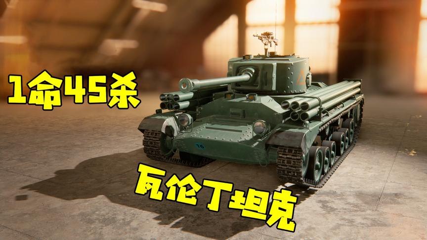 战地5：神经哥开着瓦伦丁坦克炮毙敌人，1命45杀满屏都是人头！