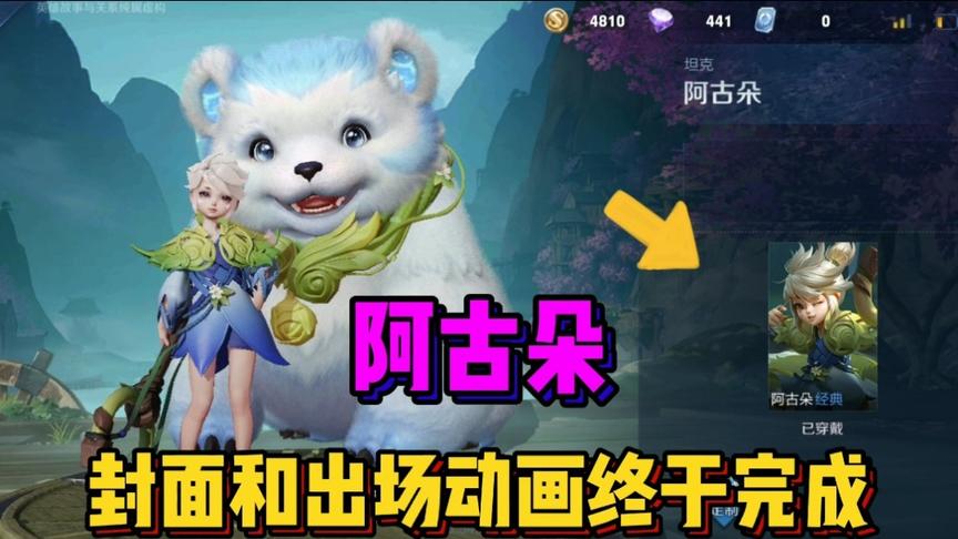 阿古朵的封面和出场动画终于完成，等了这么久果然没让我失望