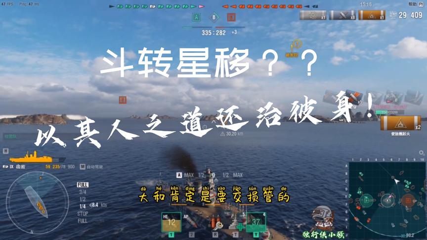 战舰世界：以其人之道还治彼身！谢幕战出云展示另类打法！