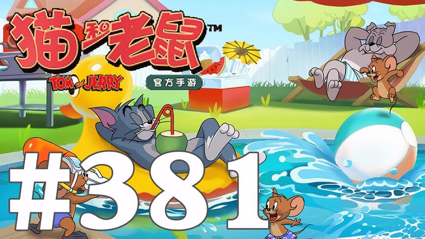 【奥尼玛】猫和老鼠手游 EP381