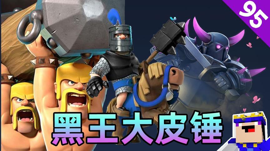 《皇室战争》95期：黑王皮卡锤，分推两路的三冲卡组