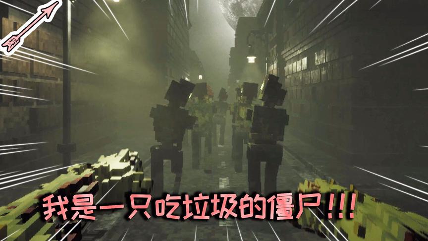 假如我是一只僵尸！我会吃垃圾！