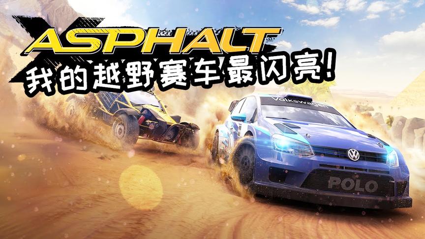 让玩家赞不绝口的极限越野 ，能否超越正统续作？