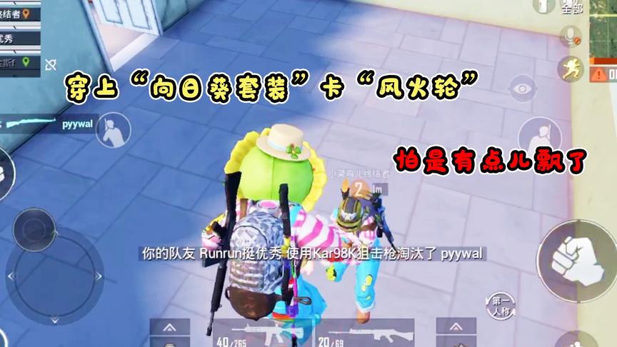 小梦解说：这衣服好不好看我不知道，反正把把都有队友来“害我”