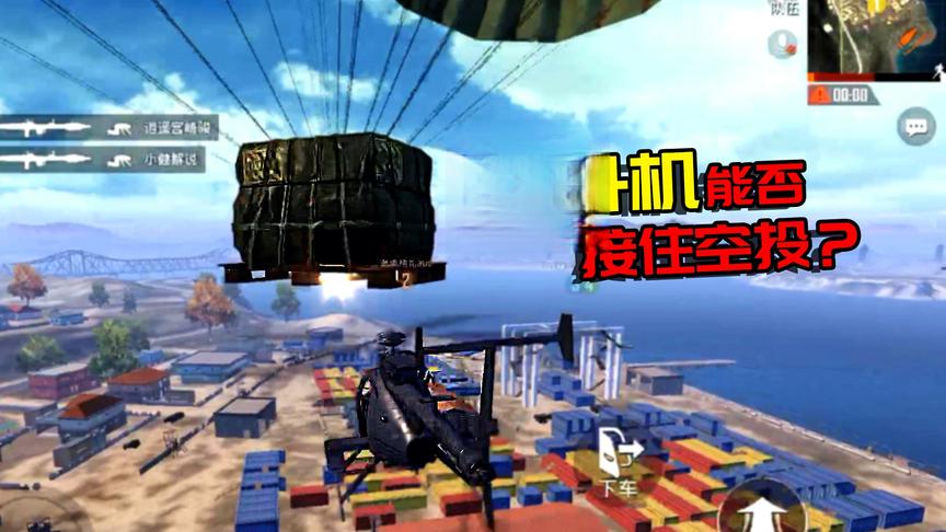 小猴子有答案22：直升机可以接住空投吗？结果触发悬浮空投