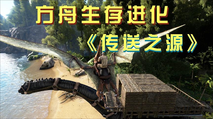 方舟生存进化10：将雷龙打造成我的移动基地，驯服翼龙第一次飞天