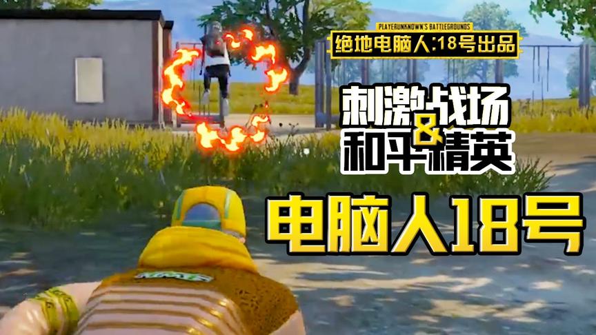 电脑人18号：帮萌新玩家吃鸡，复活、无敌，什么招数都用上了！