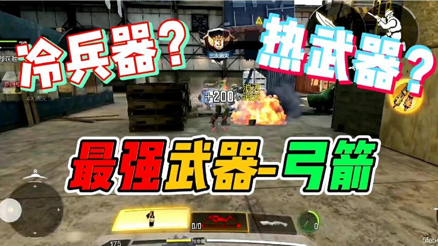 使命召唤手游：爆炸弓箭！这是冷兵器还是热武器呢？