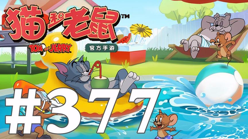 【奥尼玛】猫和老鼠手游 EP377