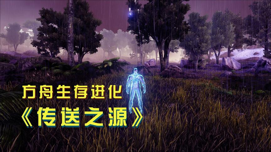 方舟3：被霸王龙偷袭后，我穿越到另外一个世界，身体变成透明色