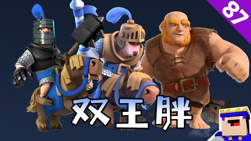 皇室战争：双王胖子套，黑王子秀操作，完美解哥布林飞桶