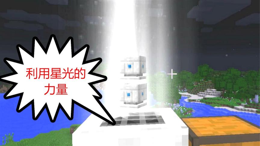 我的世界神秘时代11：聚星缸，凝聚星能液！