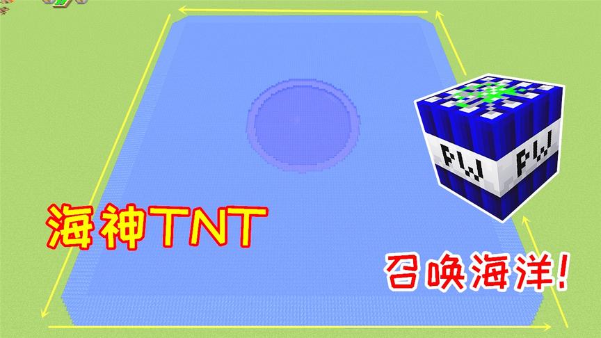 超强的海神TNT，只能用铀矿来合成，引爆之后生成一片海洋！