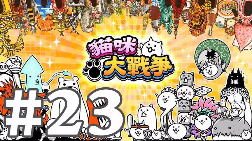 【奥尼玛】猫咪大战争 EP23