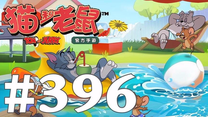 【奥尼玛】猫和老鼠手游 EP396