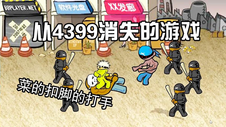 柚子带你玩4399：10年前火到爆炸的游戏，如今没人知道！