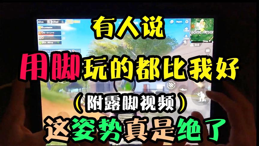 刺激战场：有人说用脚玩的都比我好！看到她发来的视频后，我信了