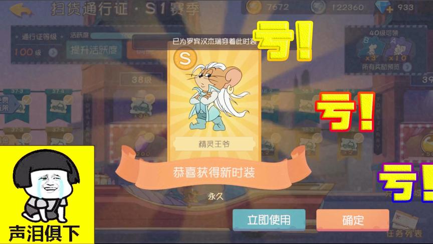 猫和老鼠手游：通行证氪金满级 就一个精灵王爷看得顺眼 这波亏了