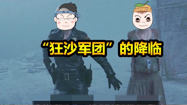 求生之旅08：泰坦的狂沙军团临世，当恐惧降临又有谁能幸免？