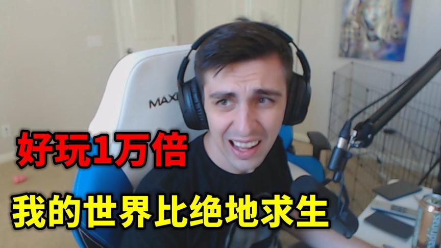 绝地求生：世界第一对吃鸡有多失望？直言还没我的世界好玩