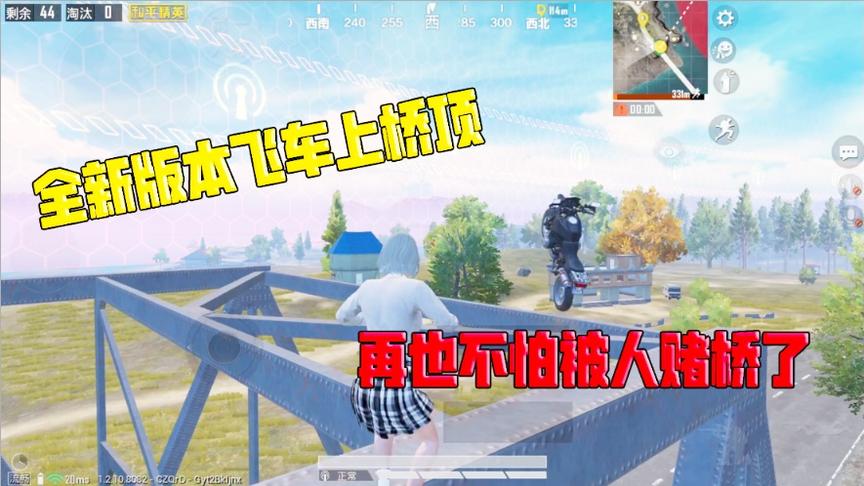 挑战骚操作99：全新版本飞车上桥顶！再也不怕被人赌桥了！