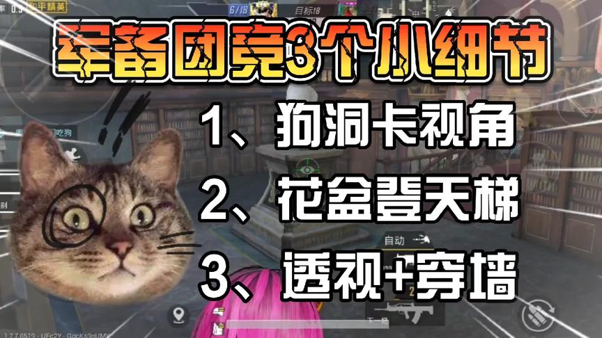熊猫：3个小技巧，狗洞卡视角、花盆登天梯、透视+穿墙
