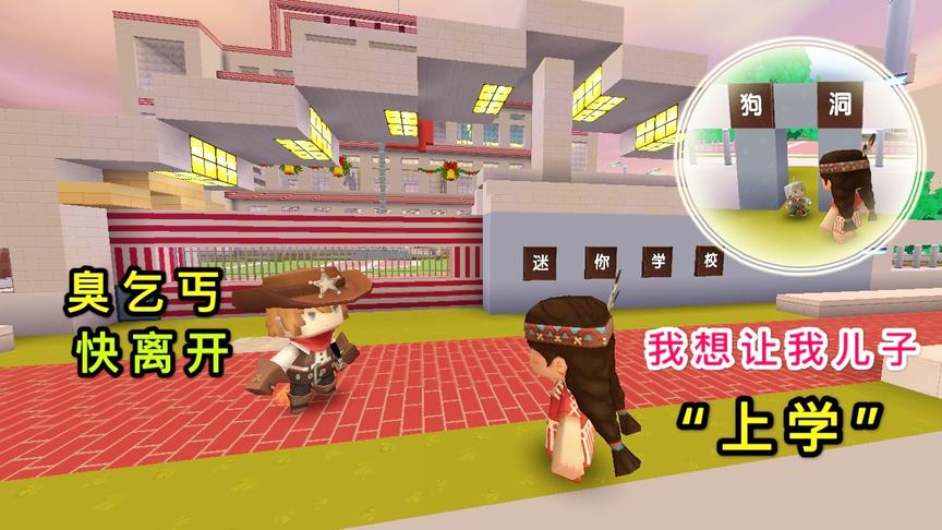 迷你世界：小乞丐想上学，乞丐妈妈只好用这种方法，让儿子上学