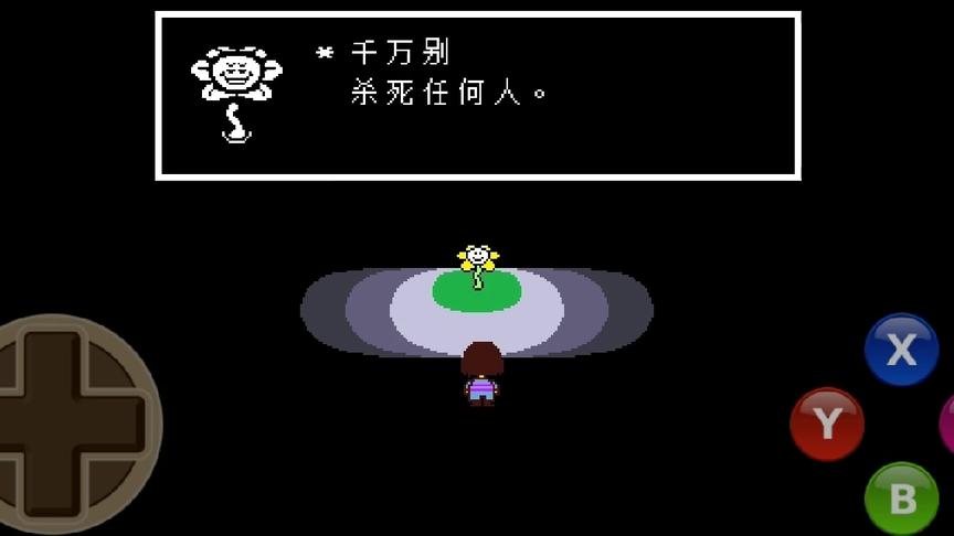 传说之下：伪善结局，准备打和平结局