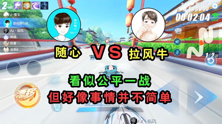 QQ飞车手游：随心VS拉风牛！看似公平一战，但好像事情并不简单